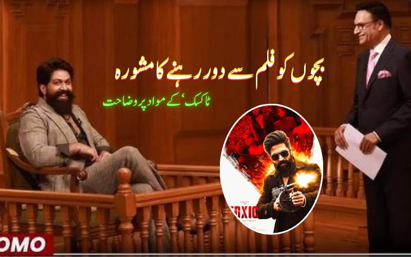 ’ٹاکسک‘ کے متنازع مواد پر یش کا دوٹوک جواب، بچوں کو فلم سے دور رہنے کا مشورہ